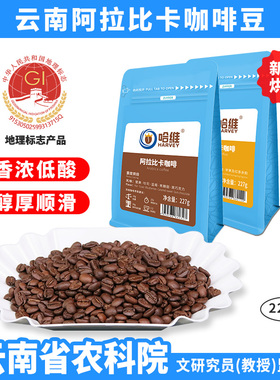 哈维中深度新鲜烘焙云南阿拉比卡咖啡豆手冲美式意式可现磨粉227g