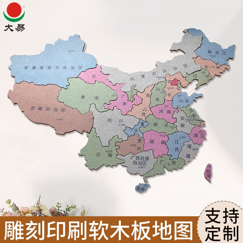 大易软木板中国地图拼图定制世界地图分割版块照片墙拼接留言