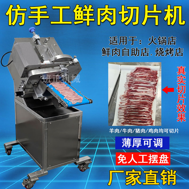 班正全自动鲜肉切片机商用仿手工鲜肉切片机牛羊肉切肉切片机新款