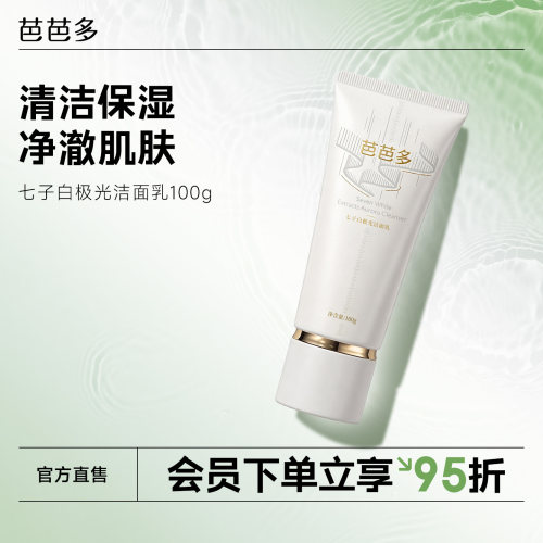 BABADO/芭芭多七子白极光洁面乳100g 清洁保湿洗面奶官方旗舰店