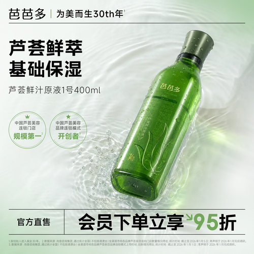 芭芭多芦荟鲜汁原液爽肤水湿敷水