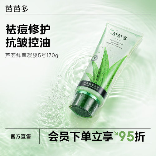 芭芭多芦荟鲜萃凝胶5号