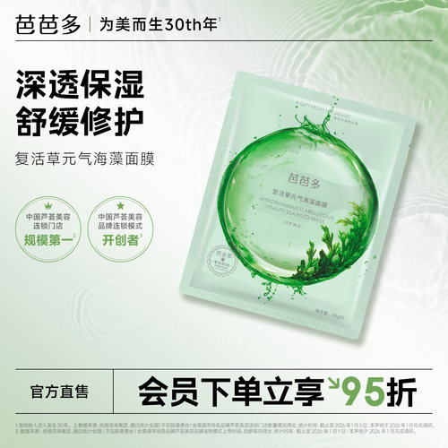 芭芭多复活草元气海藻面膜