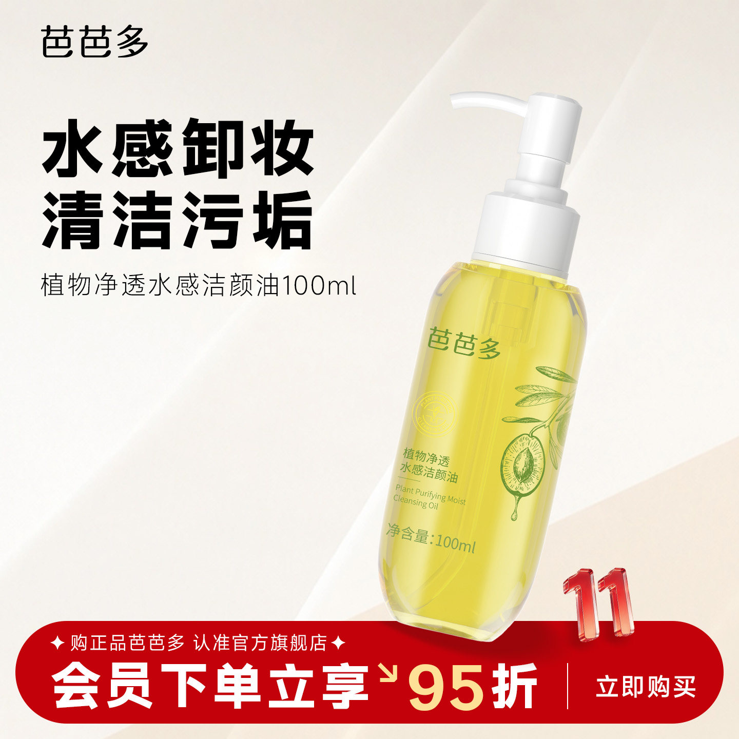 芭芭多植物净透洁水感颜油卸妆油100ml 清洁卸妆正品官方旗舰店