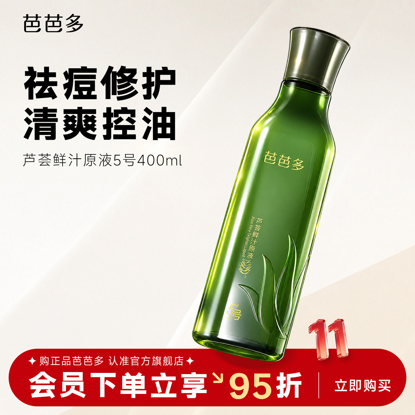 芭芭多芦荟鲜汁原液5号 修护祛痘保湿控油湿敷芦荟水爽肤水护肤品
