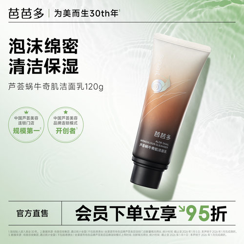 芭芭多芦荟蜗牛奇肌洁面乳120g
