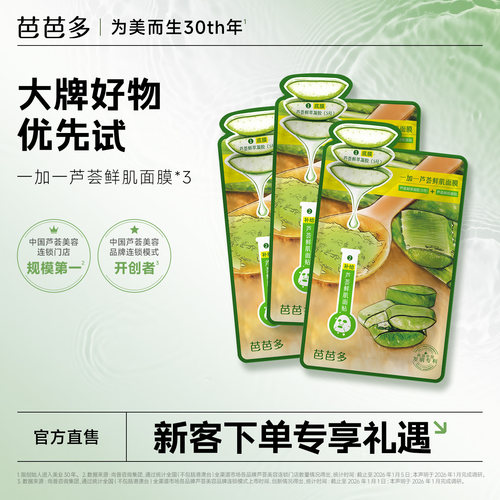 【天猫U先试用】芭芭多一加一芦荟鲜肌面膜3g+28g *3片官方旗舰店