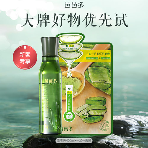 芭芭多芦荟原液芦荟面膜