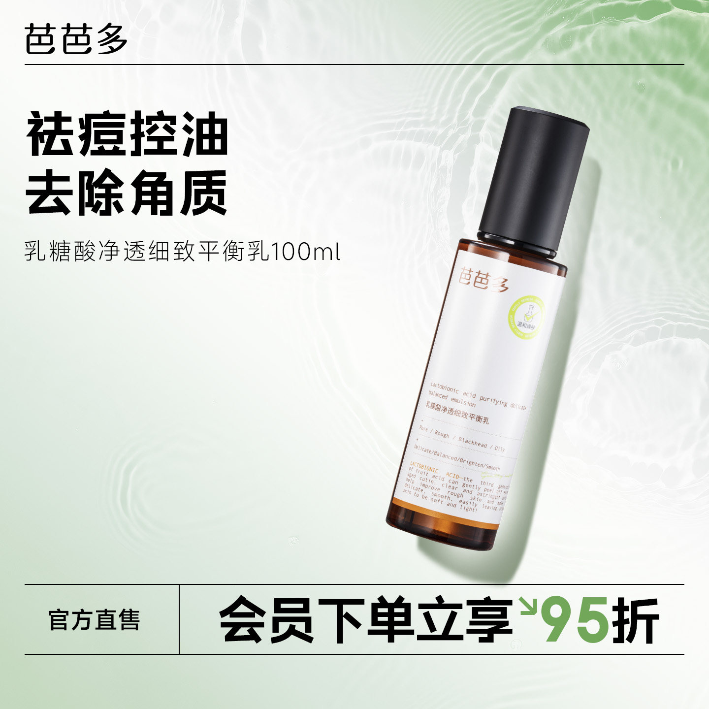 BABADO/芭芭多乳糖酸净透细致平衡乳100ml 祛痘保湿控油去角质