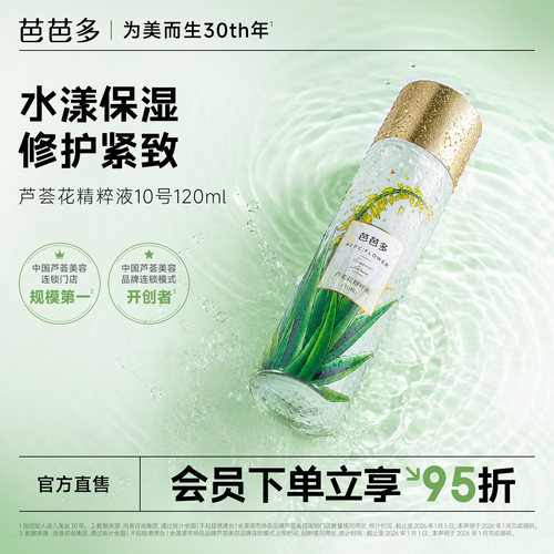 芭芭多芦荟花精粹液10号120ml