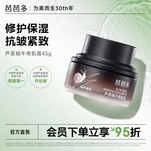 芭芭多芦荟蜗牛奇肌霜45g