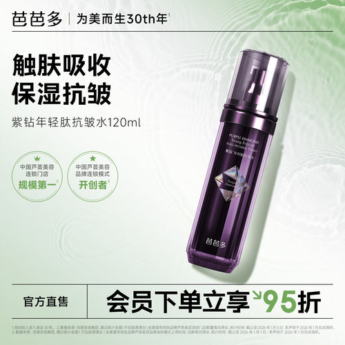 芭芭多紫钻年轻肽抗皱水120ml