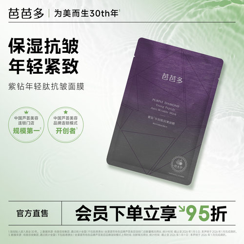 芭芭多紫钻年轻肽抗皱面膜
