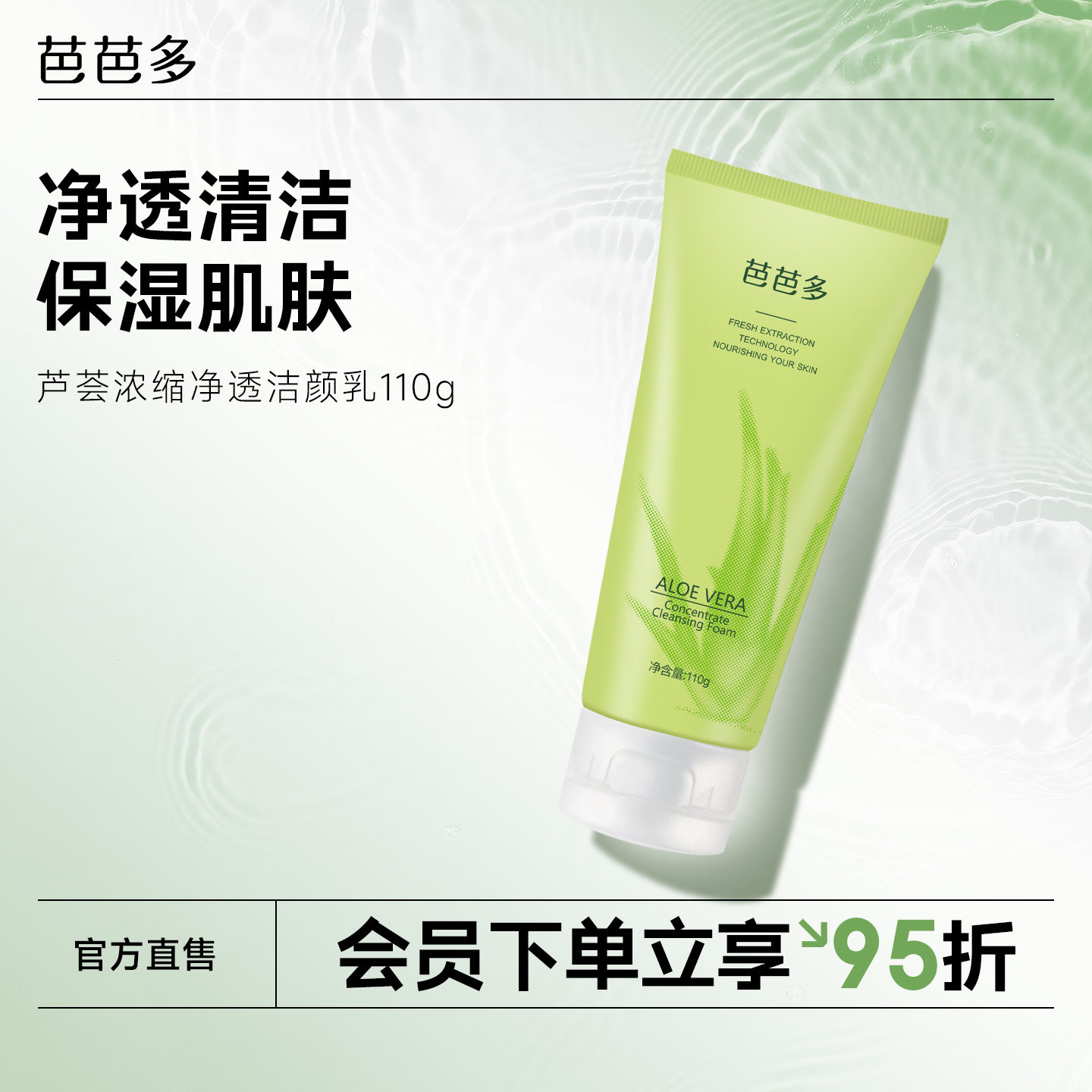 芭芭多芦荟浓缩净透洁颜乳110g洗面奶清洁保湿洁面男女正品旗舰店