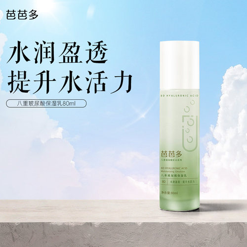 芭芭多八重玻尿酸保湿乳80ml 保湿官方正品旗舰店