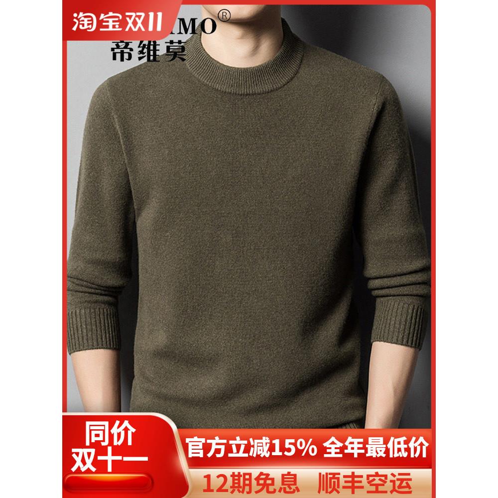 帝维莫羊毛衫2024冬季新款羊毛圆领加厚男士打底针织衫毛衣爸爸装