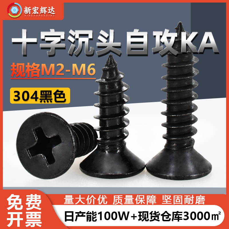 厂家直销304不锈钢黑色KA十字沉头自攻螺丝M2M6平头尖尾电子螺钉