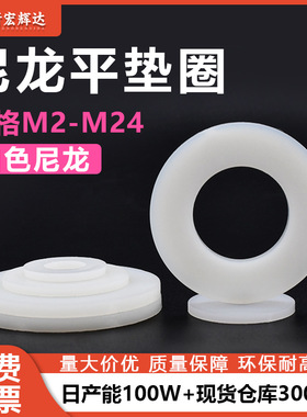 厂家直销白色尼龙塑料平垫圈塑胶螺丝大垫片介子m2.5m3m4m5m10m24