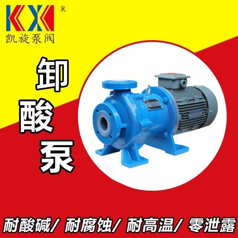 IMC高温磁力泵 卸酸泵卸料泵 耐酸碱磁力泵 【源头工厂】 凯旋