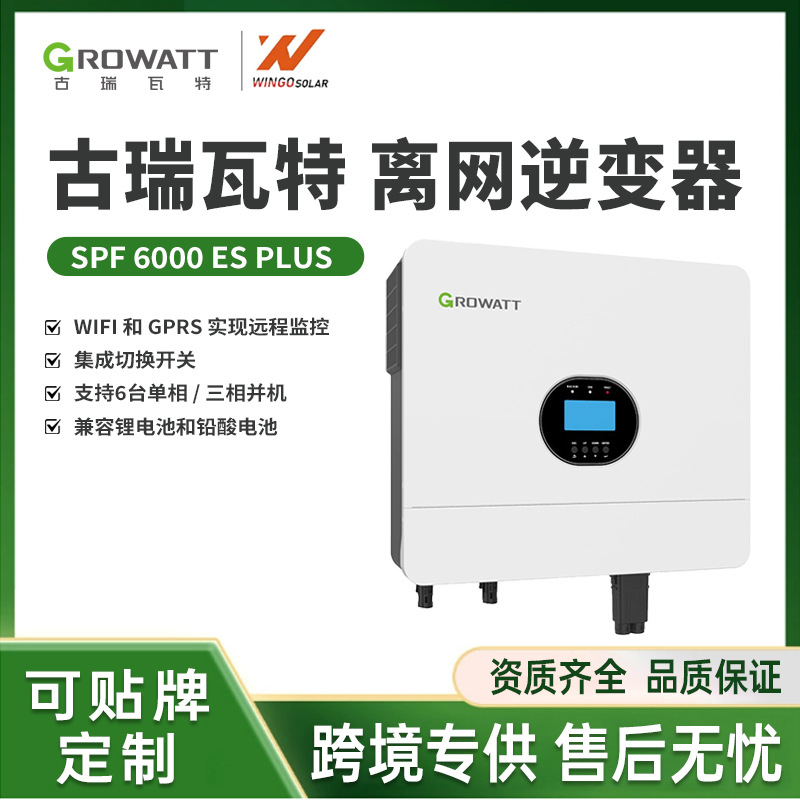 古瑞瓦特Growatt 离网机3.5/5/6/12KW型号SPF 6000 ES PLUS现货