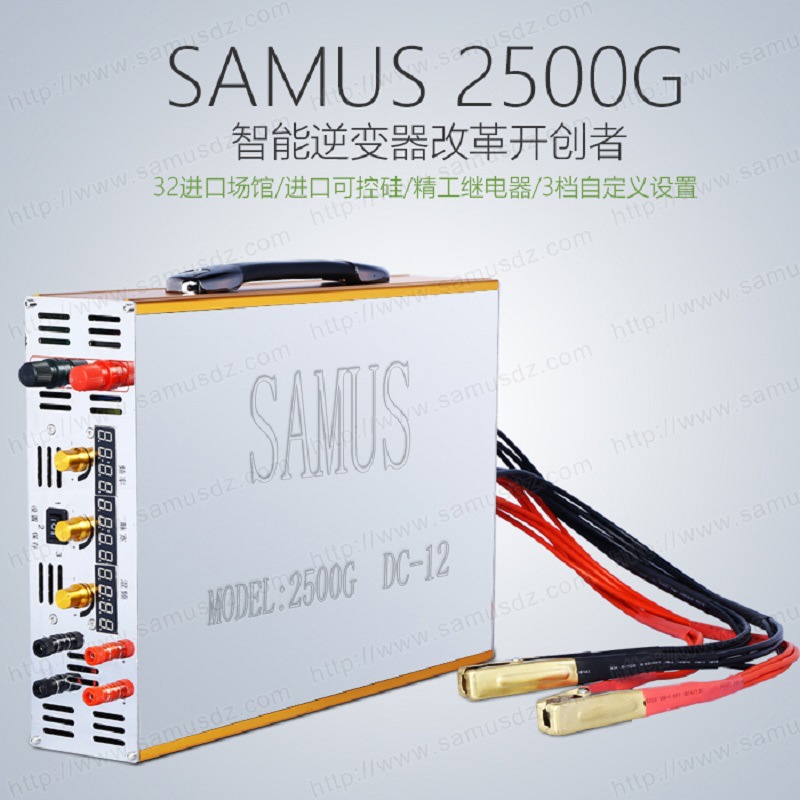 SAMUS2500G 大功率智能数控电子串双硅输出DC12V32场馆逆变器机头