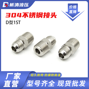 304不锈钢液压油管接头d型1ST高压对丝直接美制球头1JT转英制外丝