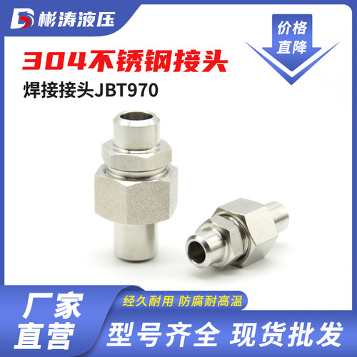 JBT970-77焊接式直通管接头304不锈钢液压对焊直通活接头 #8—#50