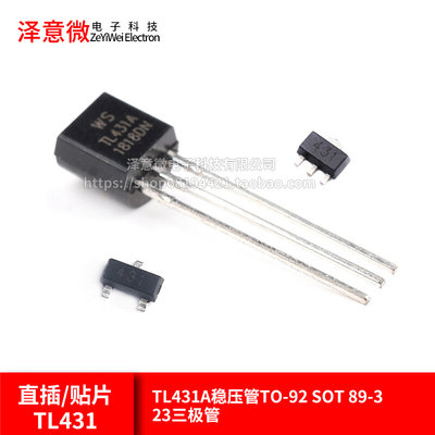 直插/贴片TL431 TL431A稳压管TO-92 SOT 89-3 23三极管  稳压器