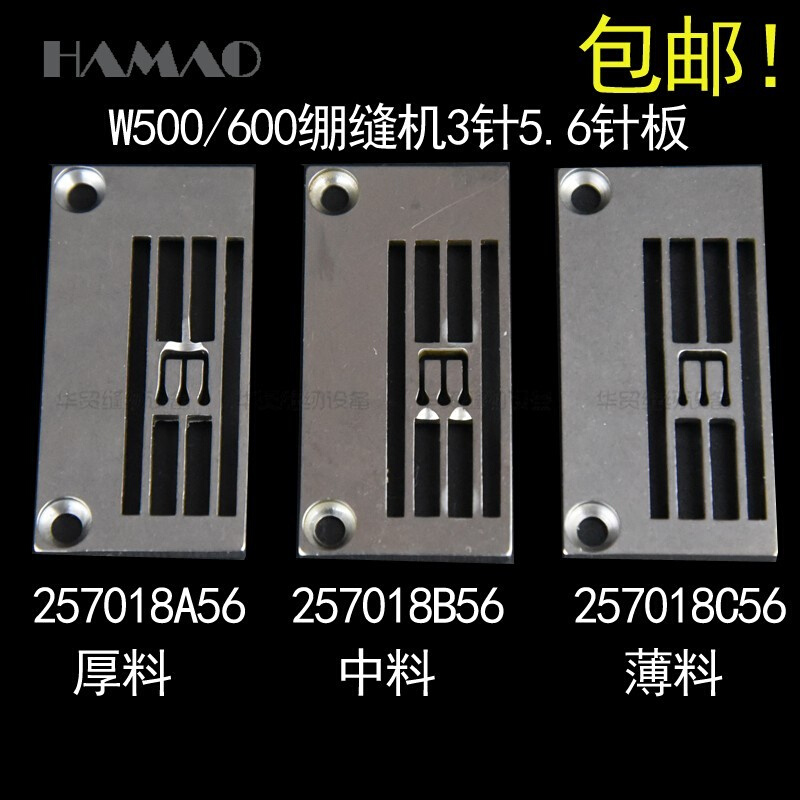 飞马W500 W600绷缝机针板三针五线257018B56冚车厚料/薄料C56针板