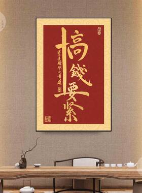 新中式搞钱要紧国潮书法挂画红底金字办公室字画茶室毛笔字装饰画