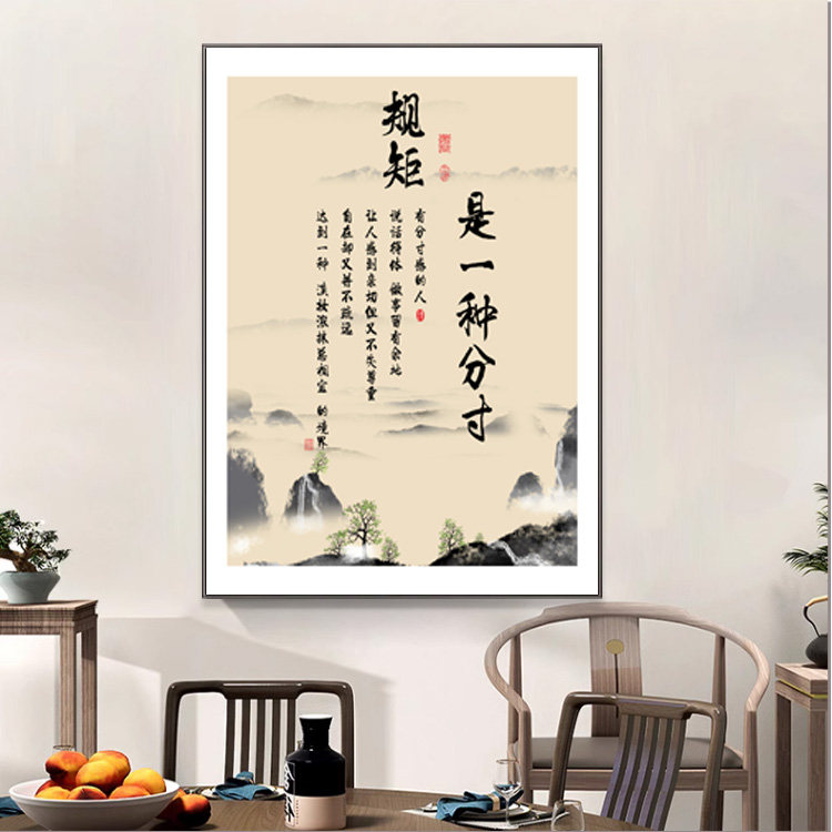 新中式字画客厅茶室装饰画办公室书房壁画做人做事规矩书法