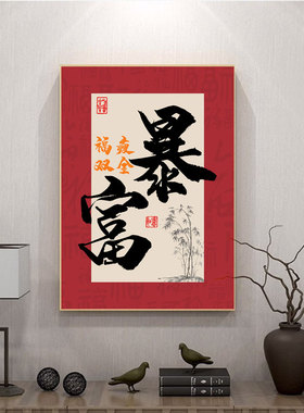搞钱搞钱字画中式客厅沙发背景墙