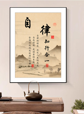 自律书法字画上进文明励志标语画