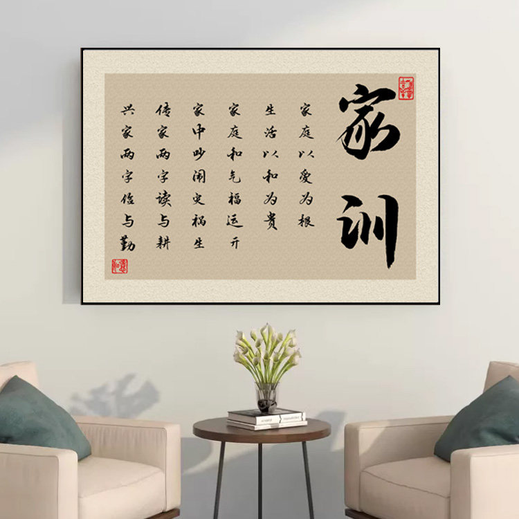 新中式家规家训励志书法字画装饰画客厅沙发背景墙茶室书房挂画