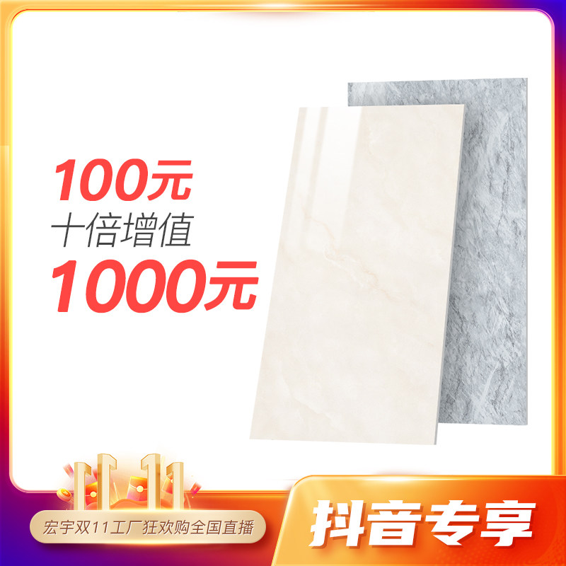 宏宇陶瓷100元订金十倍增值抵1000元 全屋瓷砖可用