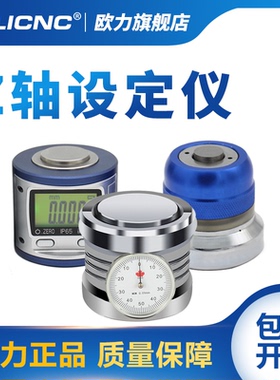 olicnc 机械式Z轴设定仪 数显式Z轴设定器 CNC对刀仪设定器光电式