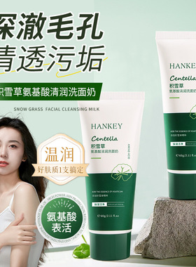 韩纪积雪草氨基酸请润洗面奶温和不紧绷清爽保湿洁面乳