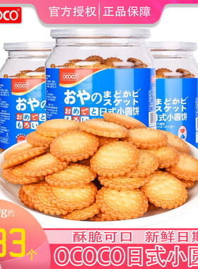 OCOCO日式小圆饼350g罐装海盐味饼干酥脆虾酱小零食早餐饼茶点心