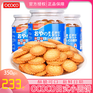 OCOCO日式小圆饼350g罐装海盐味饼干酥脆虾酱小零食早餐饼茶点心