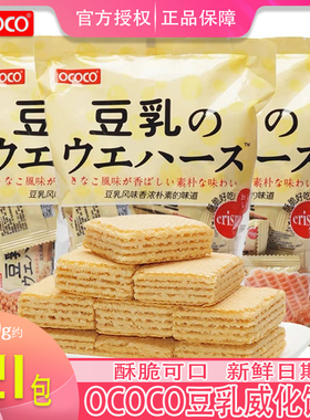 OCOCO豆乳味威化饼干独立小包装喜糖喜饼伴手礼日式小饼干小零食