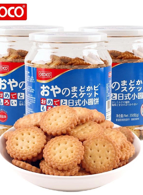 OCOCO日式小圆饼350g罐装海盐味饼干酥脆虾酱小零食早餐饼茶点心