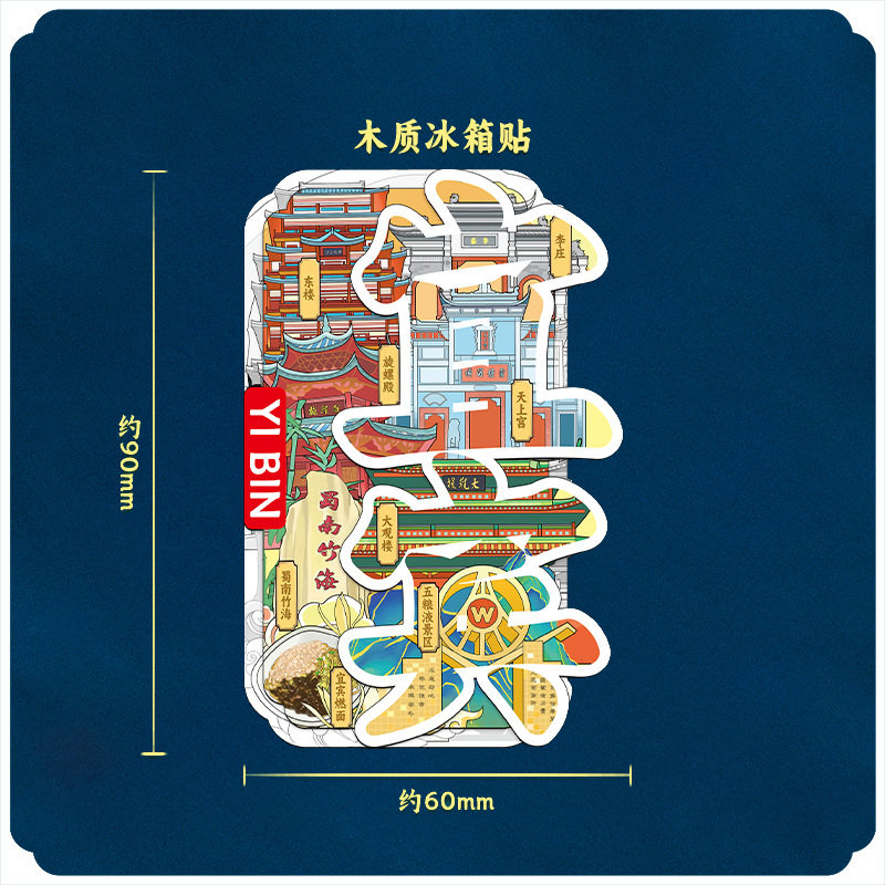 宜宾冰箱贴磁吸贴立体木质城市创意厨房礼品旅游文创冰箱纪念品