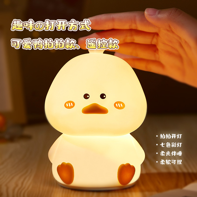 可爱鸭小夜灯趣味创意硅胶LED灯USB充电款遥控七彩拍拍灯儿童礼物