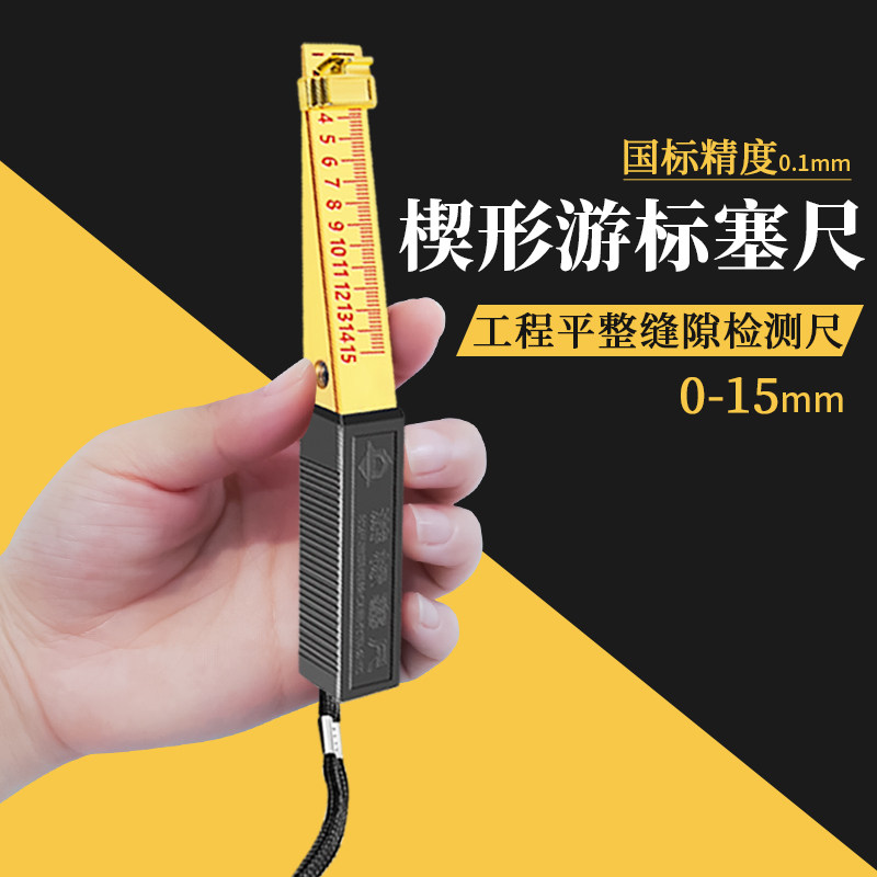 验房检测工具楔形游标塞尺1-15mm缝隙平整度检测精度0.2/0.5图片