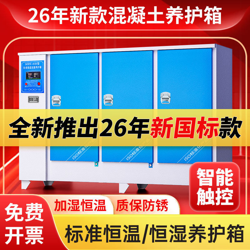 标准混凝土试块养护箱标养箱室标样箱水泥砼恒温恒湿试验60SHBY90