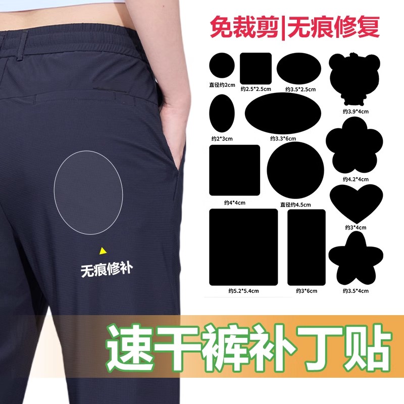 速干裤补丁贴运动裤破洞修补布丁无痕修复衣服高级自粘免缝薄款