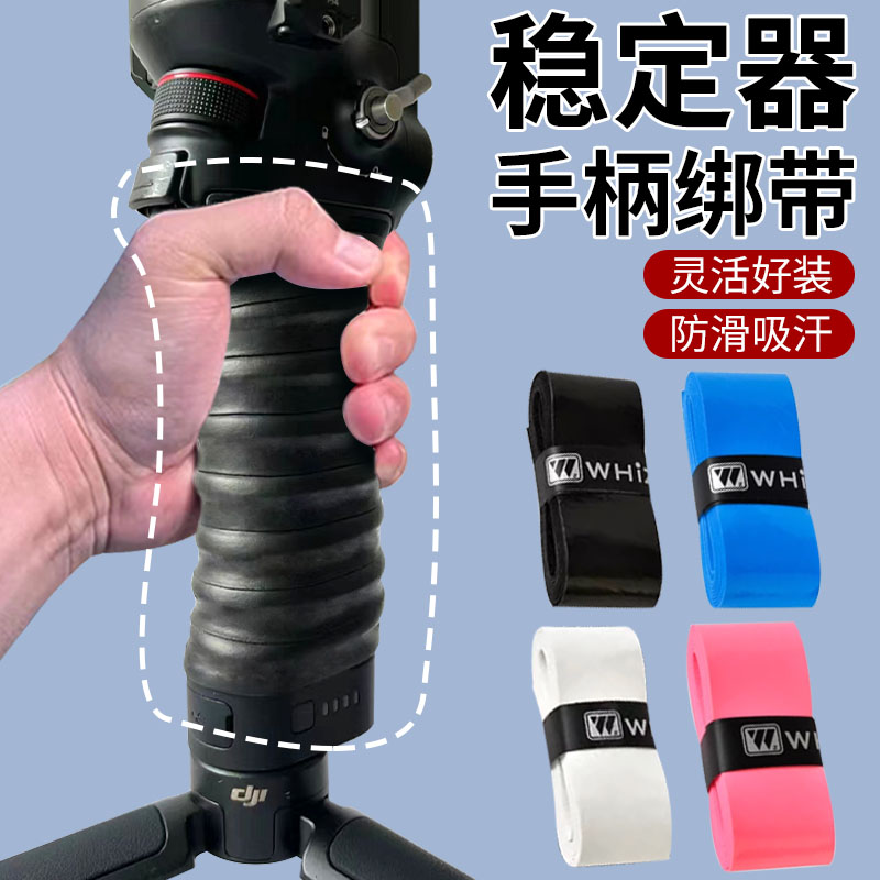 稳定器手柄防滑带吸汗带手柄绑带杠铃杆保护套刀柄缠绕绳伞柄保护