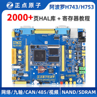 正点原子阿波罗STM32H743IIT6/H753II开发板STM32 H7（带核心板）