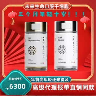 未来生命口服干细胞原装进口胶囊 未来生命干细胞口服 加拿大