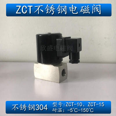 3分4分DN10 15不锈钢304防腐电磁阀常闭 ZCT-10 15  AC220V DC24V